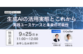 【Crafter ✕ bluetone】無料ウェビナー「生成AIの活用実態とこれから:実践ユースケースと未来の可能性」を9月25日に開催