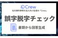 生成AI業界初!テキスト生成、RAG機能、画像生成に加え、「書類の誤字脱字をチェックする機能」も利用可能に!社内資料参照の法人向け生成AI「Crew」