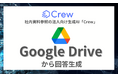 【先行予約開始】社内資料参照の法人向け生成AI「Crew」、 RAG機能を搭載し、Googleが提供するオンラインストレージ「Google Drive」と連携させる機能を提供開始