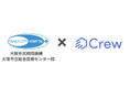大阪市民病院機構様、生成AI「Crew」の導入を開始
