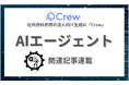 新トレンド「AIエージェント」に関する記事連載を開始!