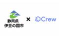 静岡県伊豆の国市様、生成AI「Crew」の全庁導入を開始