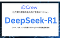 法人向け生成AIサービス「Crew」DeepSeek-R1を活用した安全な利用検証を開始―先行申込み受付開始のお知らせ