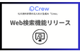 法人向け生成AIサービス「Crew」Web検索機能の提供を開始