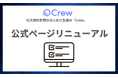 法人向け生成AIサービス「Crew」公式ページをリニューアル!機能詳細・サポート・セキュリティページを新設