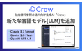 生成AIを活用した業務効率化ツール「Crew」、新しい会話モデルを追加!