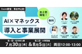 企業現場のAI活用をテーマにした「Monex AIシリーズウェビナー」を開催 ─ マネックス証券、コインチェック、ヴィリング他が登壇