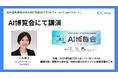 AIの最新トレンドが分かる!「AI博覧会 Summer 2025」に株式会社クラフター代表の小島が登壇