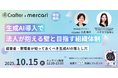 メルカリAI strategy ハヤカワ五味氏が登壇! ー 生成AI導入の壁と組織マネジメントを徹底議論(10/15(水)12:20〜無料オンライン開催)