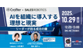 生成AI社内利用率90%以上定着!!SALES ROBOTICS 高木氏登壇!AI導入における理想と現実について議論【10/29(水)無料ウェビナー開催】