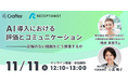 RECEPTIONIST橋本真理子氏登壇！AI導入における評価とコミュニケーションについて語る【11/11(火)無料ウェビナー】