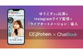 ゆうこすプロデュースのプロテイン「La protein（ラ プロテイン）」でライブコメントオートメーションが導入