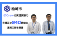 柏崎市様がChatGPTを庁内で安全に活用する業務効率化ツール「Crew」の実証実験で、年換算で240時間の業務工数を削減!