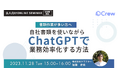 【11月28日開催】法人向け『書類作業が多い方必見!自社書類を使いながらChatGPTで業務効率化する方法』無料オンラインウェビナー開催