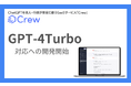 クラフター、ChatGPTをビジネスで安全に活用する業務効率化ツール 「Crew」にて「GPT-4 Turbo」対応への開発開始