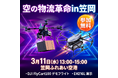 80kg積載ドローンが飛ぶ。250kg積載「物流版：空飛ぶクルマ」が屋外展示。── 次世代物流テクノロジー体験会「空の物流革命 in 笠岡」3月11日開催【参加無料】