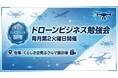 国内唯一の「空飛ぶクルマ展示場」から発信——DBA「ドローンビジネス勉強会」第3回を4月14日にハイブリッド（岡山・zoom）で開催
