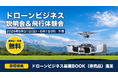 【ドローンビジネス】産業用ドローンのデモを無料公開─ドローンビジネス説明会＋飛行体験会を千葉で5/31・6/1開催
