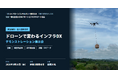 ドローンで変わるインフラDXデモンストレーション展示会 in 神奈川