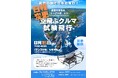 【日程変更】【能登復興支援】国内初!物資輸送用「空飛ぶ車」EH216L(最大積載250kg)の試験飛行【8月15日:石川県珠洲市】