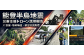 能登半島地震から2年──20ヶ月の災害支援で見えた「ドローン防災」の現実と可能性。活動報告会を3月11日に岡山・笠岡で開催【参加無料・自治体関係者歓迎】