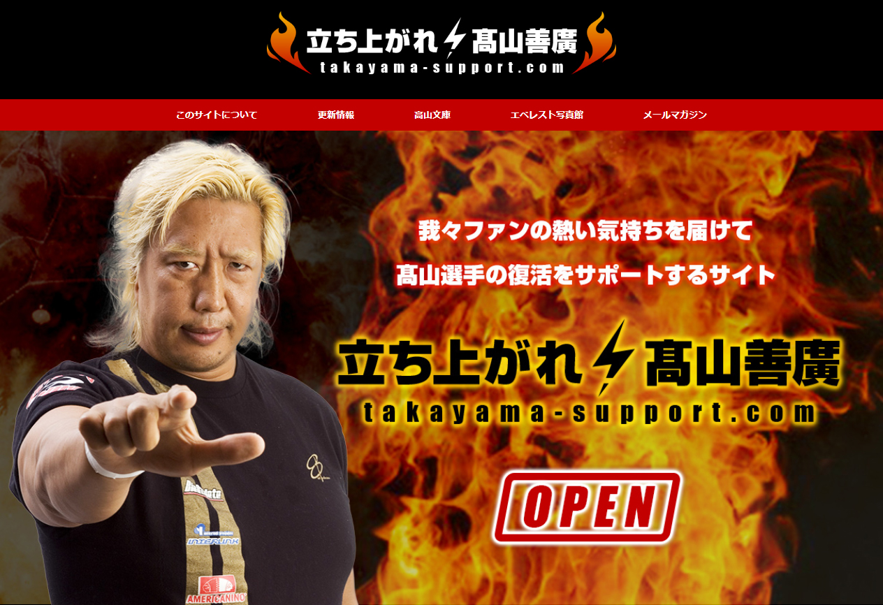 リハビリ中のプロレスラー髙山善廣選手をサポートする月額制コンテンツ配信サイト 立ち上がれ 高山善廣 開設のお知らせ 株式会社エムアップのプレスリリース