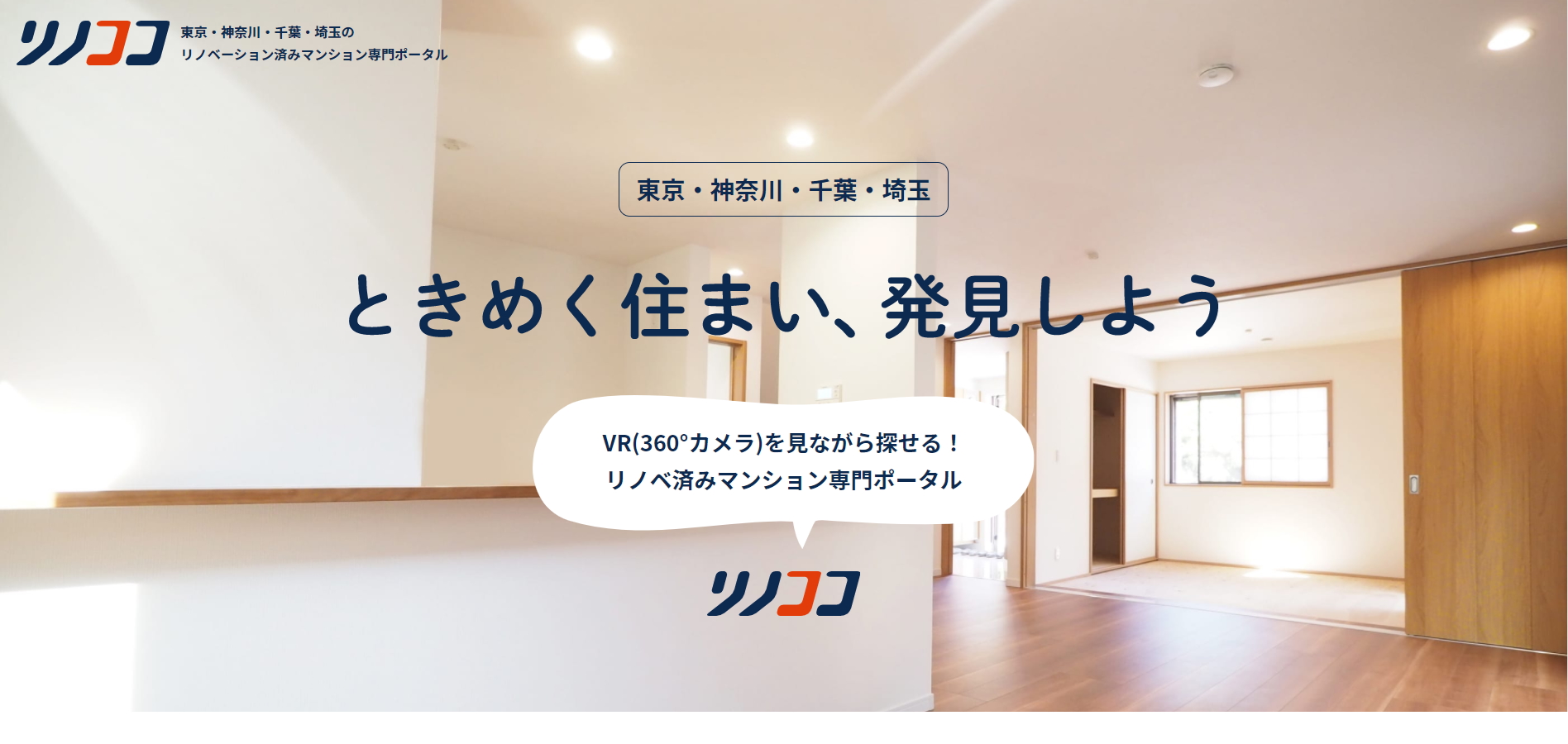 スマホでらくらくお部屋探し リノベ済みマンション専門サイト リノココ 提供開始 ココレアのプレスリリース