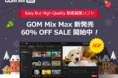 【期間限定60％OFF】動画編集ソフト「GOM Mix Max（ゴムミックスマックス）」のリリース記念キャンペーンを実施中！