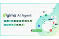 コンベックス、来場前のコミュニケーションを支援する業界特化型AI「Digima AI Agent」を提供開始
