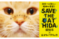 ニャンと法人税でネコ助け！？猫の力で地域課題の解決をめざす官民連携プロジェクト「SAVE THE CAT HIDA」に、企業版ふるさと納税プランが登場。