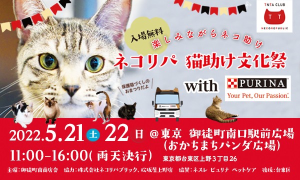 猫助けを止めない ネコリパ猫助け文化祭 を東京 御徒町で関東初開催 ピュリナ ネコのバス ネコテントでの保護猫 譲渡会やチャリティーバザー ステージイベントも 株式会社ネコリパブリックのプレスリリース