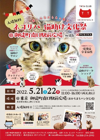 猫助けを止めない ネコリパ猫助け文化祭 を東京 御徒町で関東初開催 ピュリナ ネコのバス ネコテントでの保護猫 譲渡会やチャリティーバザー ステージイベントも 株式会社ネコリパブリックのプレスリリース