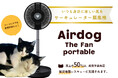 売上の50％が能登半島地震 被災地猫レスキューに支援される！「Airdog The Fan portable × ネコリパブリック」あなたのお買い物が、被災した猫たちの命を救う手助けに。