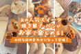 あの人気スイーツ・焼き菓子・パンがお家で楽しめる!お買い物の収益が保護猫活動に役立てられる「NECOS(ネコス)」の詰め合わせが販売開始!