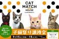 岐阜市に保護猫とマッチングできる新たな施設、キャットマッチングハウスがオープン!子猫祭りを開催!猫たちは家族になる準備はできています!