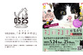 5月25日は、ホゴネコの日。保護猫の日に、保護猫のための日本最大級の祭典が名古屋で開催!「ネコ市ネコ座」ステージスケジュール決定!