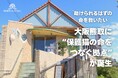 大阪熊取に“保護猫の命をつなぐ拠点”が誕生 ── 保護猫カフェが医療連携型のオープンシェルターへリニューアル!