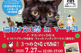 岐阜県岐阜市のショッピングモールで保護猫イベント開催!「猫助け文化祭 in マーサ21」〜猫の殺処分ゼロの継続を目指して!~