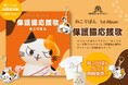 聴いて猫助け！？保護猫の想いを音楽に。ネコリパ公式キャラクター「ねこりぱん」が歌う1stアルバム『保護猫応援歌』をリリース！さらにオリジナルグッズも販売開始！