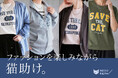 「着る」ことで猫助けになるアパレルシリーズ。新作Tシャツ・ロンT・パーカーがNECOREPA/より販売開始！