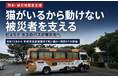 【熊本地震・猫の避難支援】ネスレ日本 「ピュリナ ネコのバス」が宇城市指定避難所「ウイングまつばせ」へ