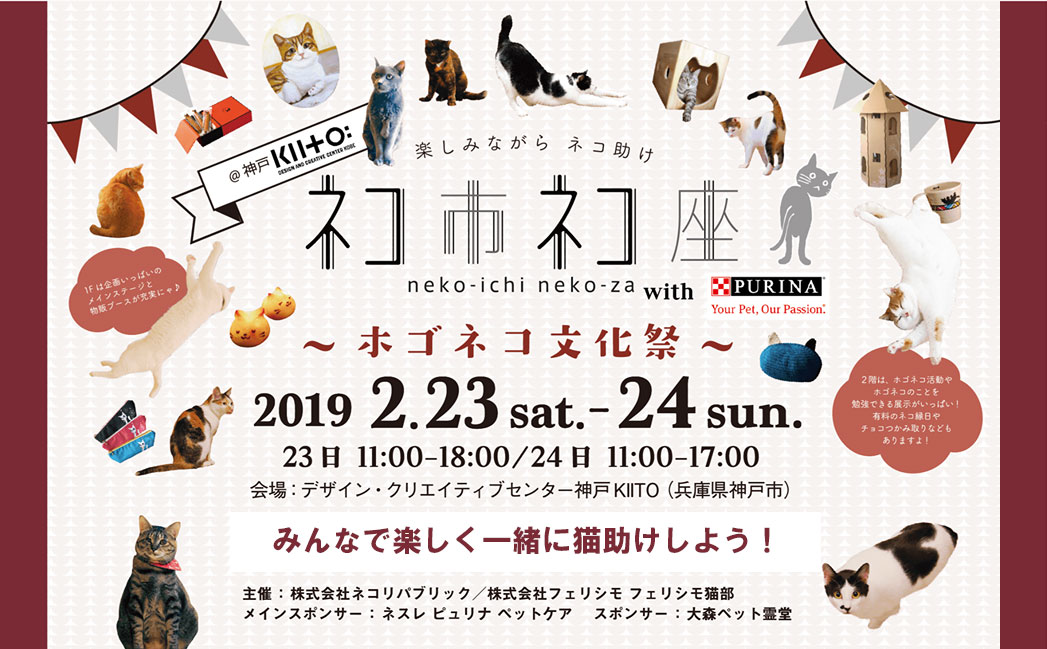 猫の日を祝おう 猫の日の後夜祭 2月23日24日神戸で日本最大級 保護猫イベント ネコ市ネコ座を開催 お買い物して食べて遊んで学んで猫助け 保護猫 を家族に向かる文化を広める 猫が助かる猫祭り 開催間近 株式会社ネコリパブリックのプレスリリース