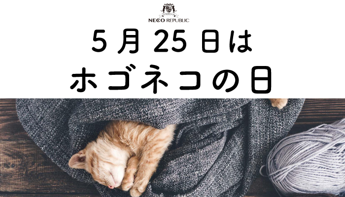 5月25日 はホゴネコの日 ホゴネコを家族に迎える文化を そして保護猫活動についての理解をもっと日本に広める目的で ネコリパブリックが申請し 日本記念日協会が正式に制定 株式会社ネコリパブリックのプレスリリース