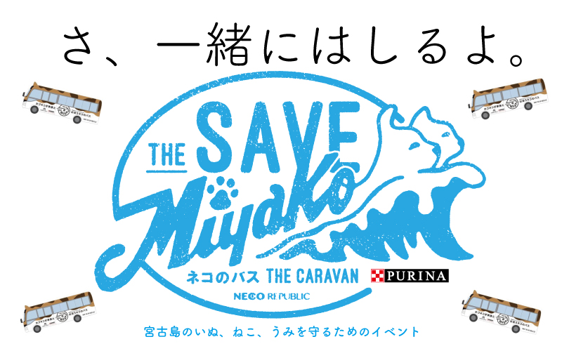 宮古島の犬 猫 海を守ろう Save The Miyako ネコのバス The Caravan 初開催 宮古島中をネコのバスが走ります 保護猫 保護犬ふれあい譲渡会も 株式会社ネコリパブリックのプレスリリース