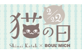 【2月22日は猫の日!】ブールミッシュの”にゃん”とも可愛いオススメ猫パッケージギフト
