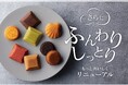【リニューアル】ブールミッシュのグランリュクスが「過熱蒸気焼成」でさらにふんわり・しっとり食感へ！