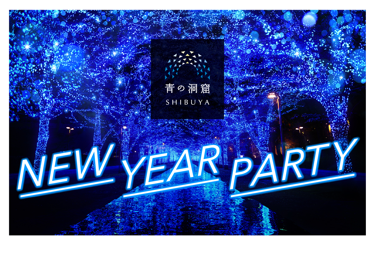 来場者数210万人突破 大晦日のオールナイト点灯を決定 年越しカウントダウンとともに 日本一早いストリートパーティー 青の洞窟 Shibuya New Year Party を開催 日清フーズ株式会社のプレスリリース
