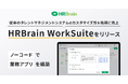 HRBrain、従来のタレントマネジメントシステムのカスタマイズ性を格段に向上させた、ノーコードサービス「HRBrain WorkSuite(ワークスイート)」の提供を開始