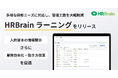 HRBrain、シンプル運用で様々な研修を網羅できる「HRBrain ラーニング」の提供を開始。人事の業務効率化へ貢献。
