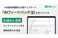HRBrain、360度評価機能を大幅アップデート。OpenAI社のAPIを利用した新機能「AIフィードバック(β)」をリリース